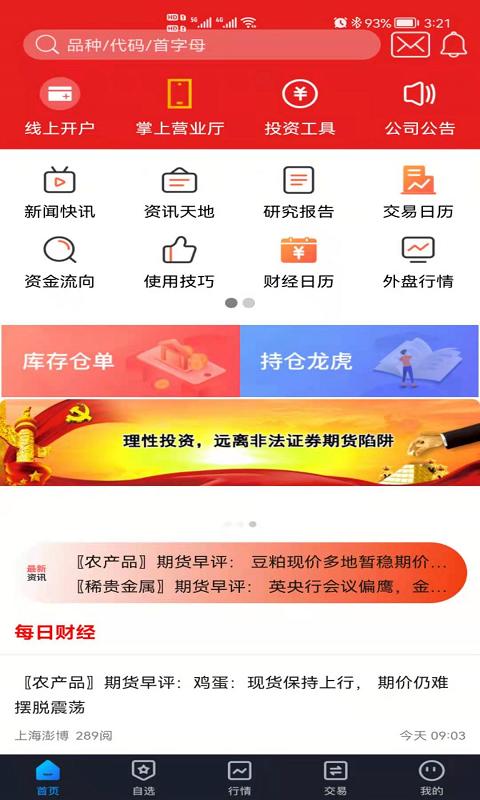 国新国证期货 v3.3.1