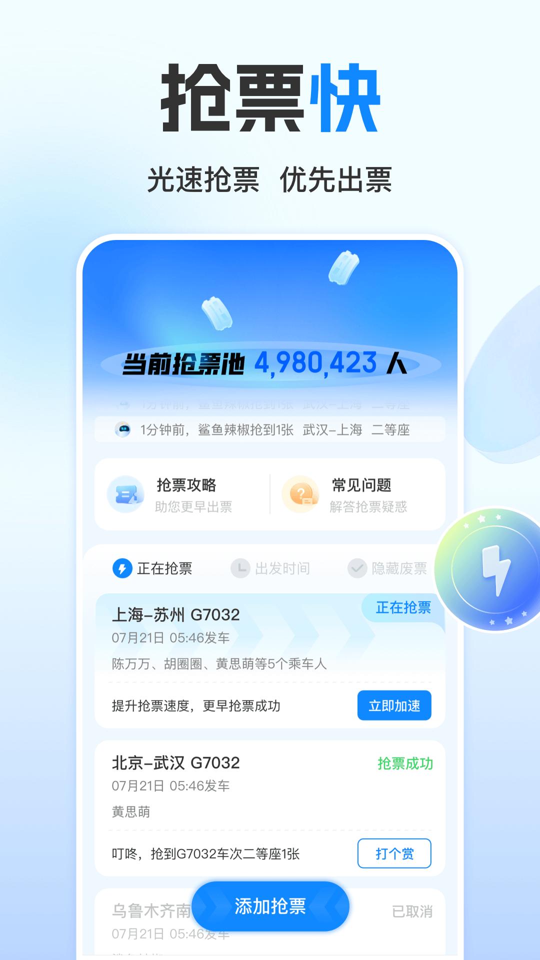 高铁管家 v4.1.1
