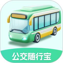 公交随行宝