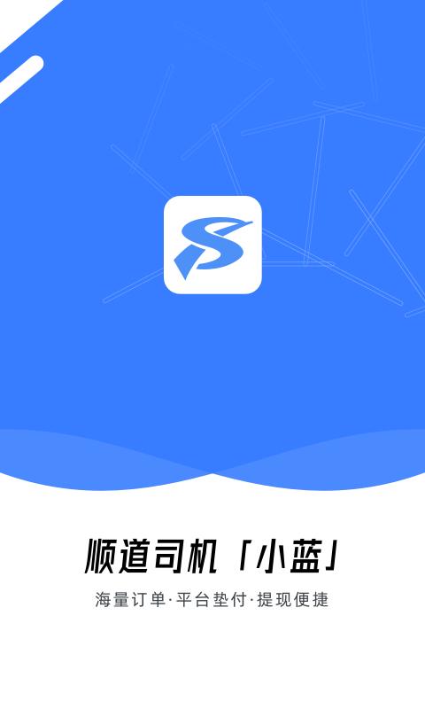 顺道司机小蓝 v5.1.2