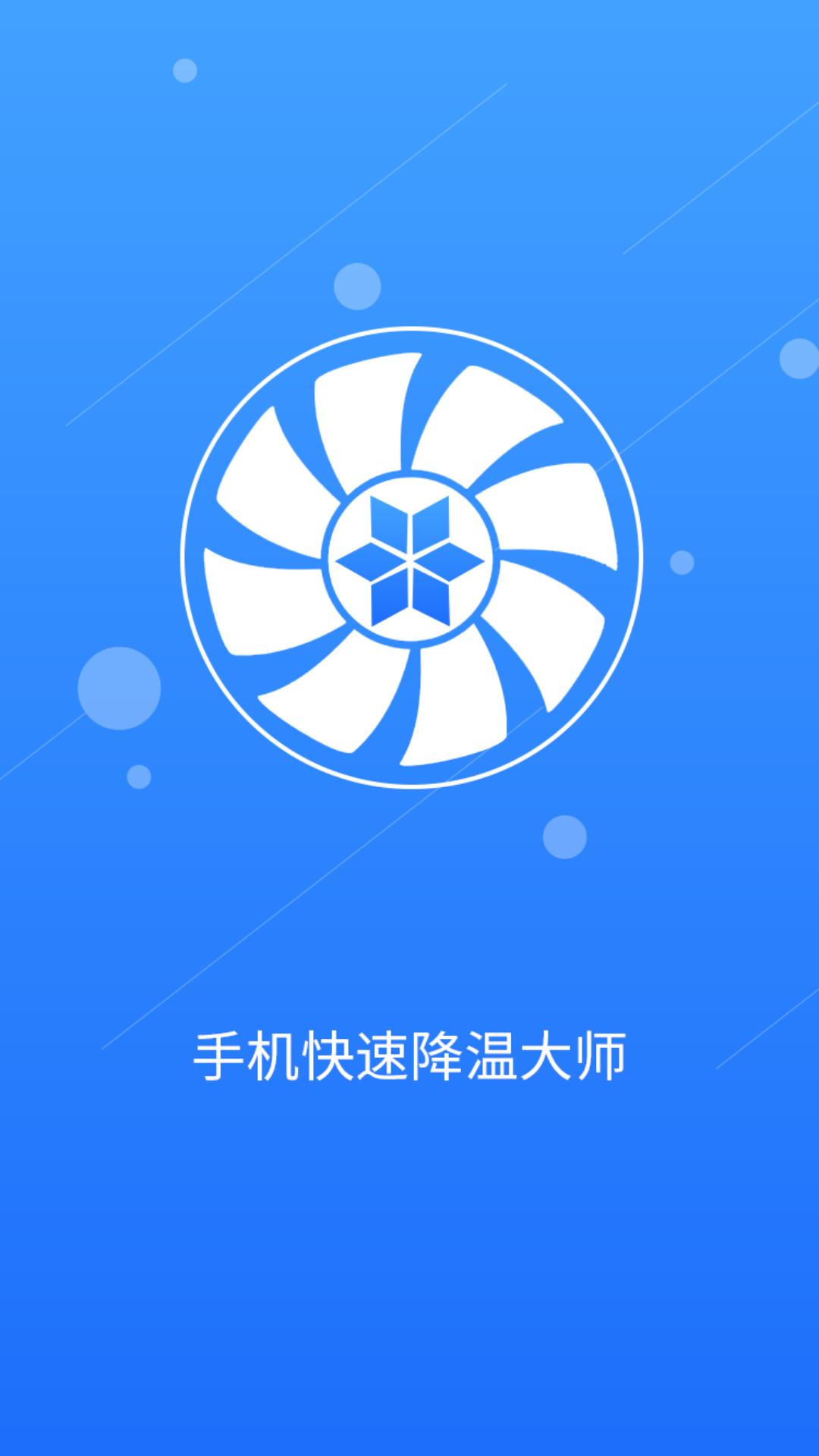 手机快速降温大师 v4.4.1
