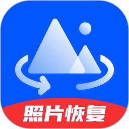 万能照片恢复大师