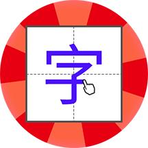儿童学写字