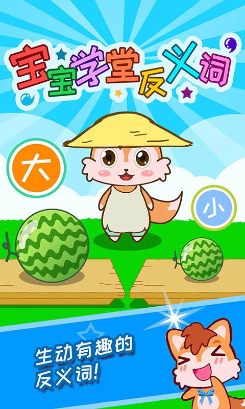 宝宝学堂反义词 v6.1.2