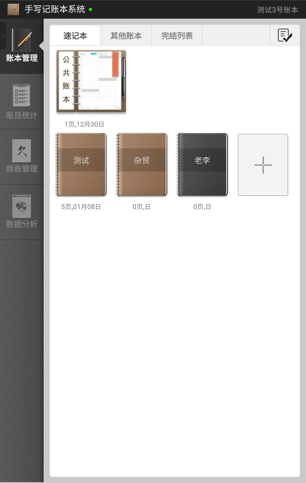 记得快 v3.4.3