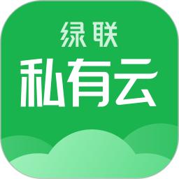 绿联私有云