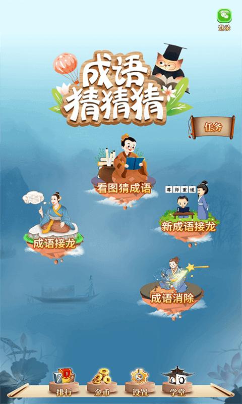 成语猜猜猜 v6.3.1