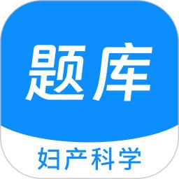 妇产科学新题库