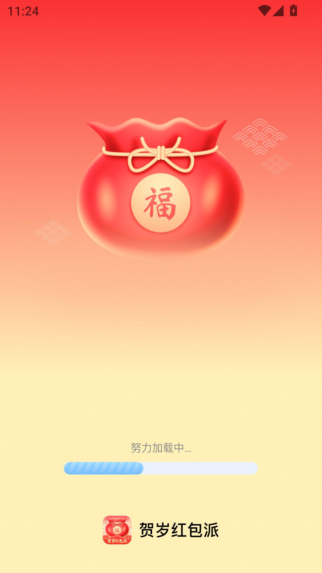 贺岁红包派 v5.2.2