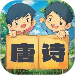 宝宝唐诗听学
