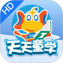 天天童学HD