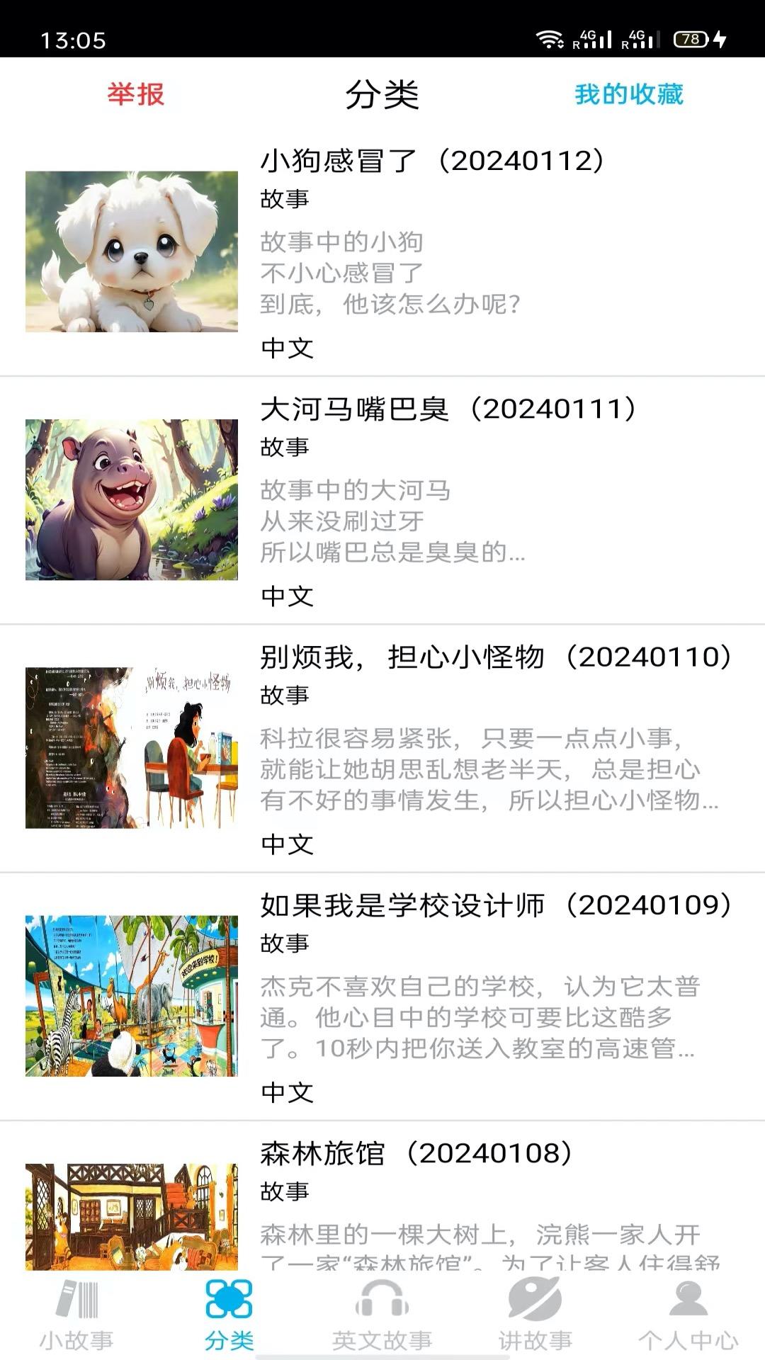 睡前小故事 v3.3.4