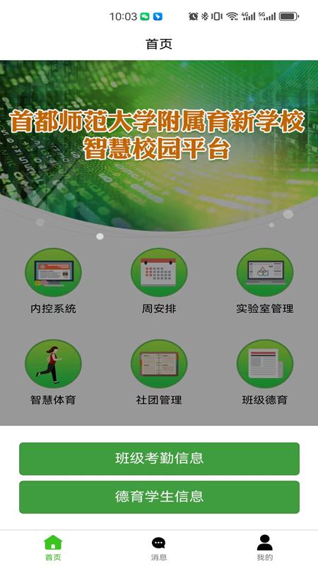 育新学校智慧校园 v4.2.2