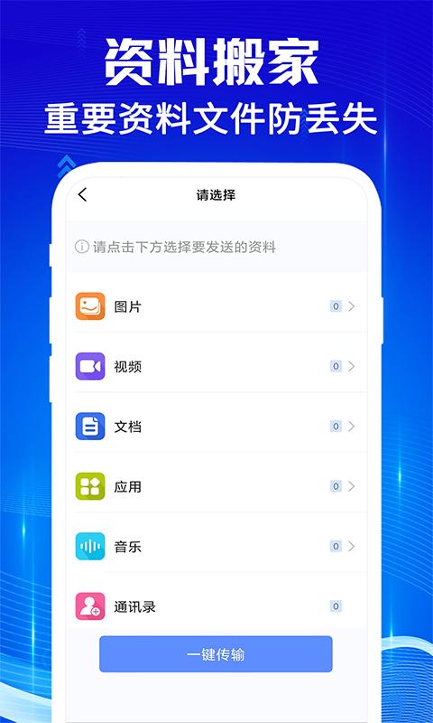 手机克隆互传宝 v5.2.3