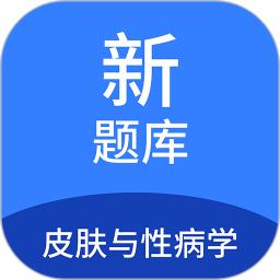 皮肤与性病学新题库