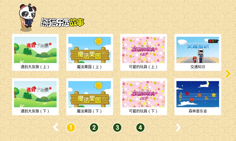 熊猫乐园故事 v4.5.4
