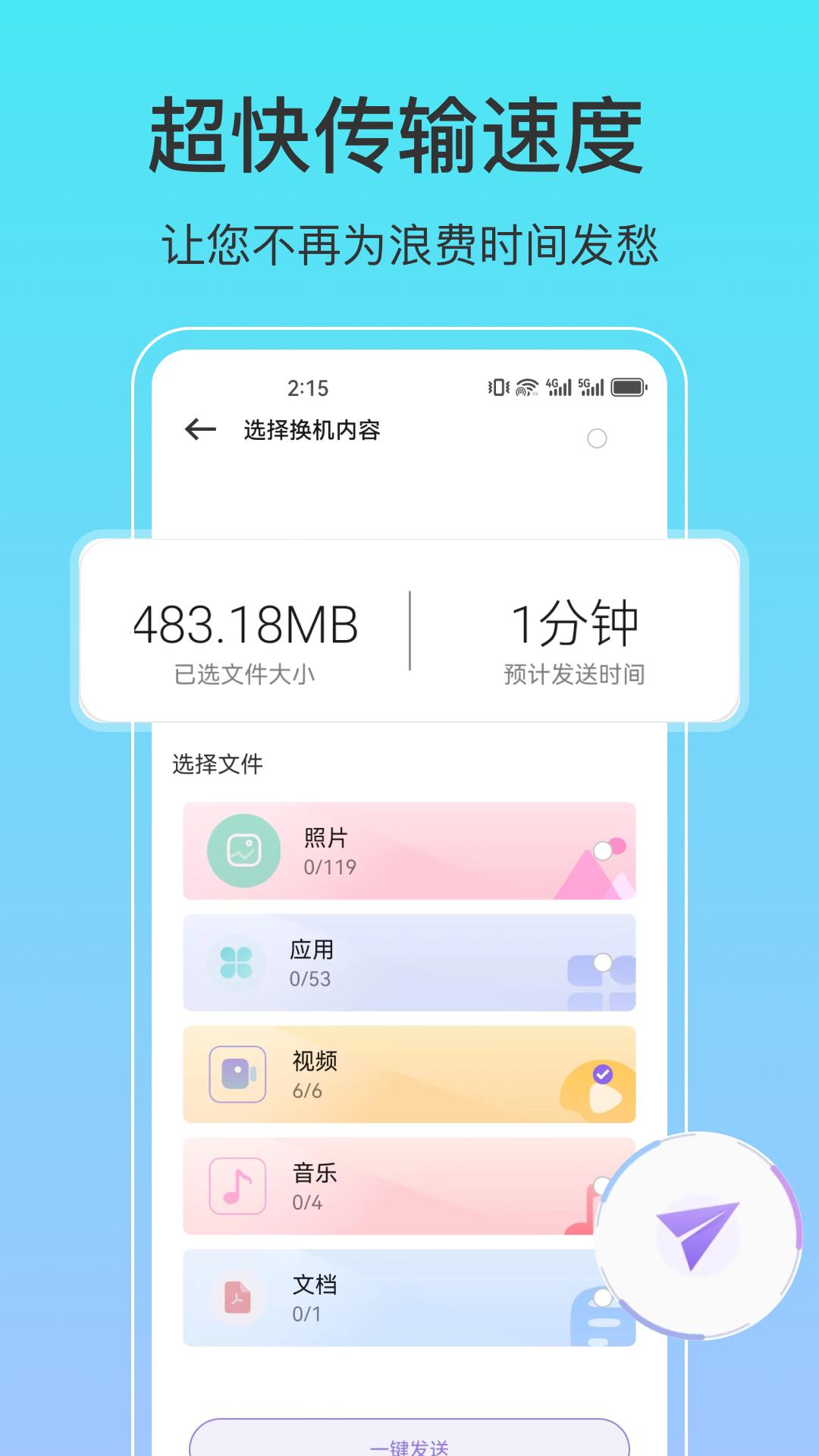 一键互传 v6.5.3