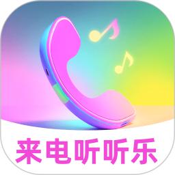 来电听听乐