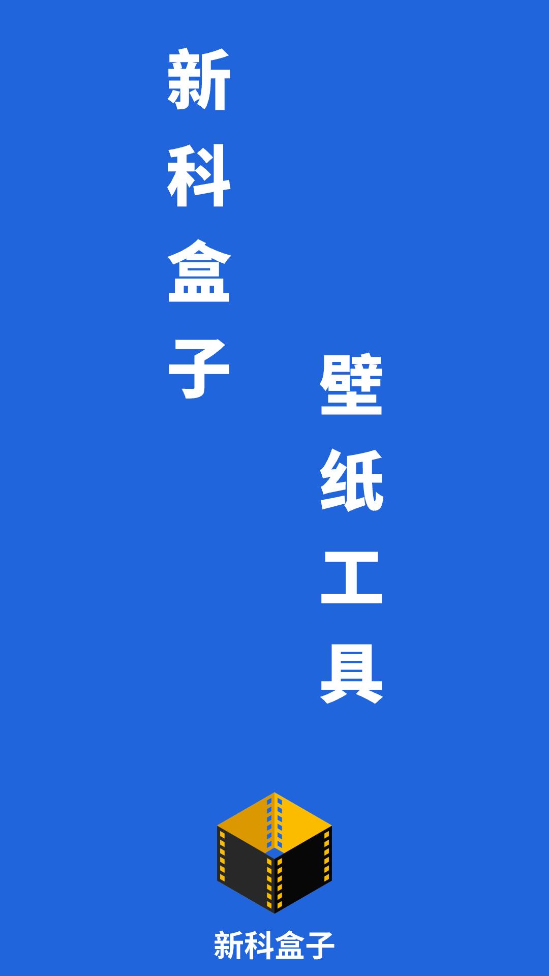 新科盒子 v4.1.4