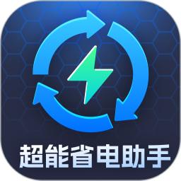超能省电助手
