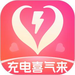 充电喜气来