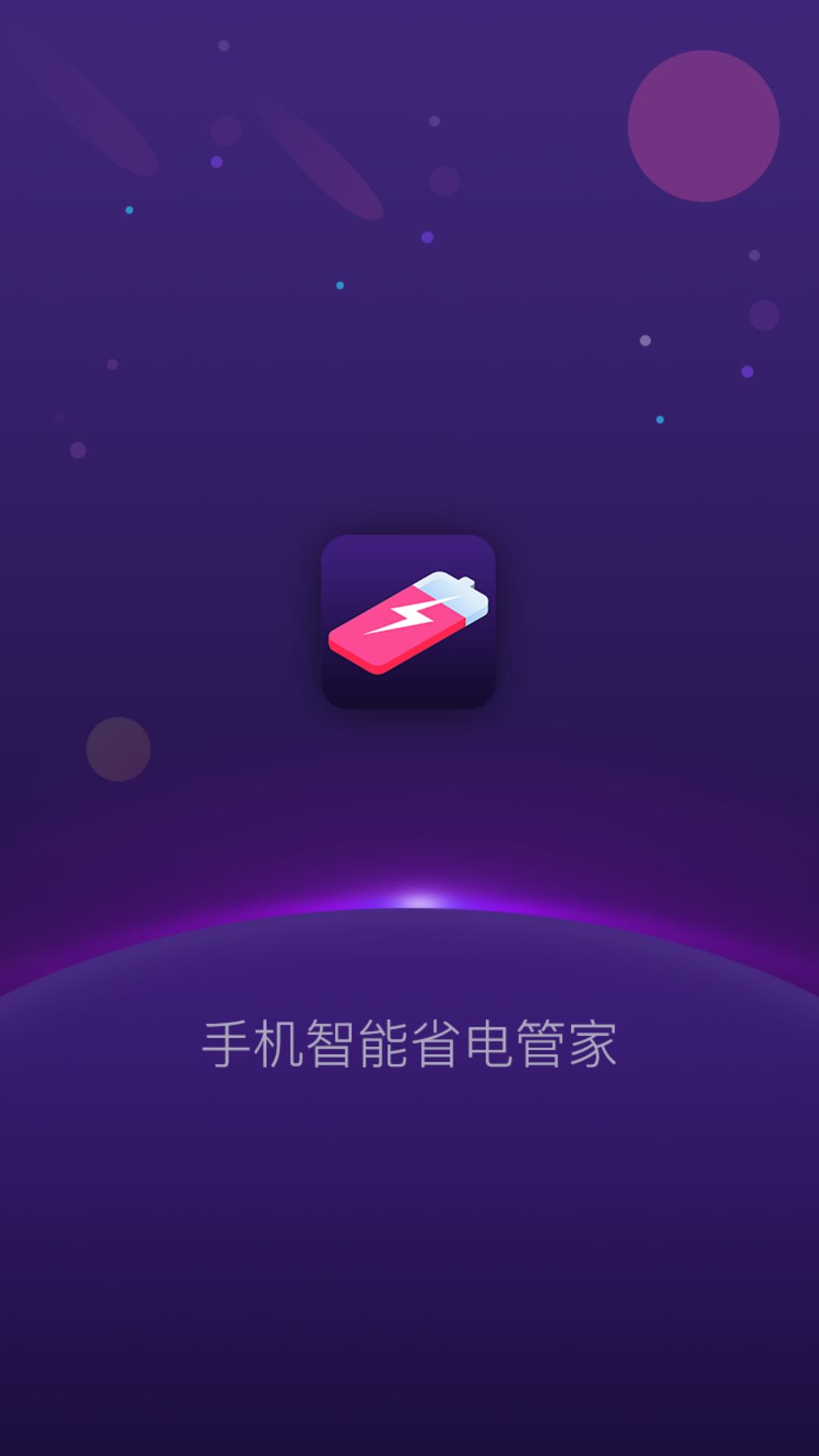 手机智能省电管家 v3.4.4