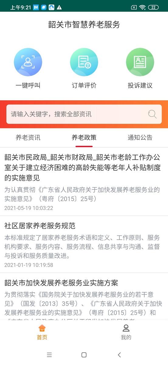 韶关智慧养老服务 v6.2.4