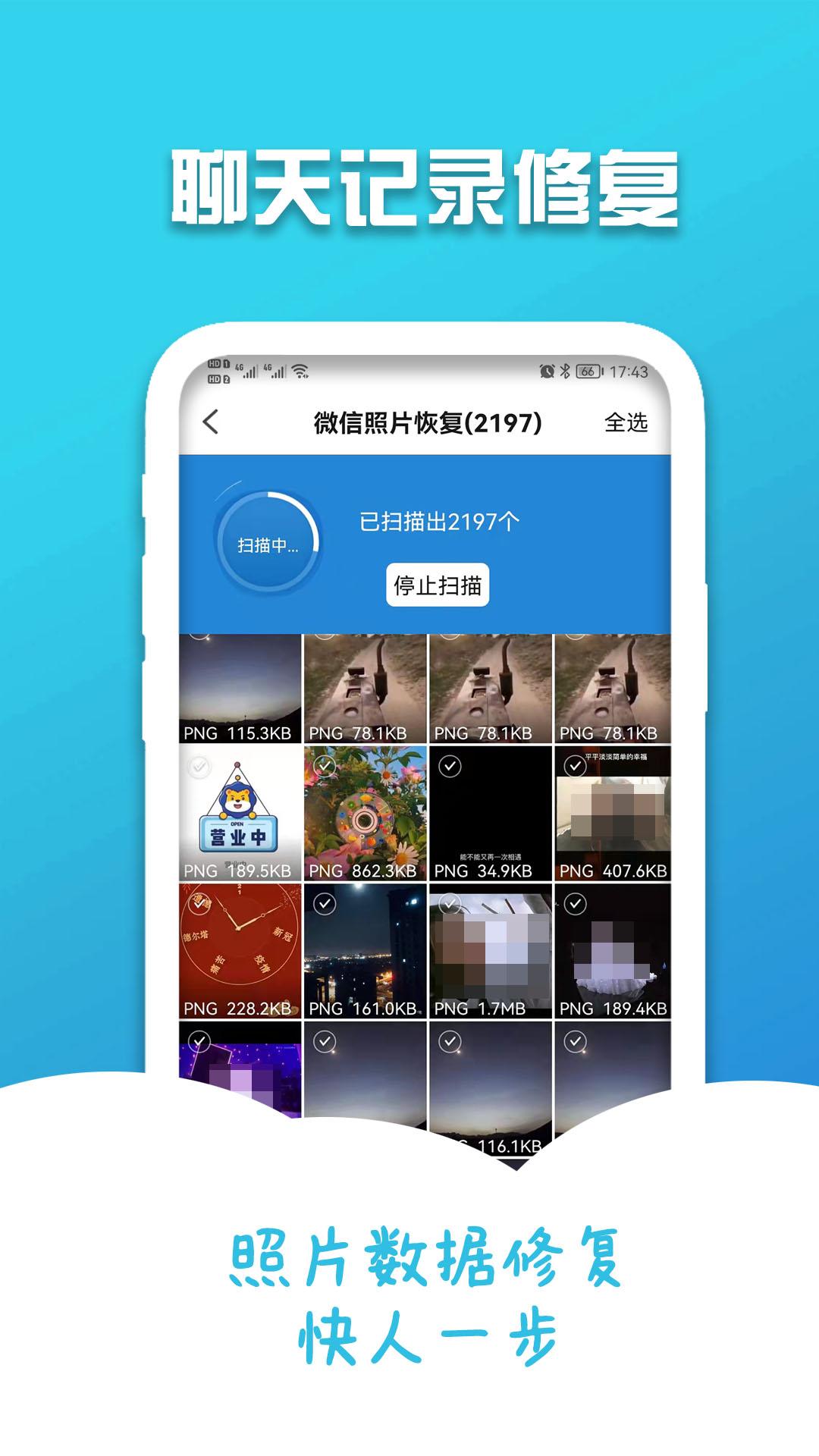手机聊天记录修复 v4.4.3