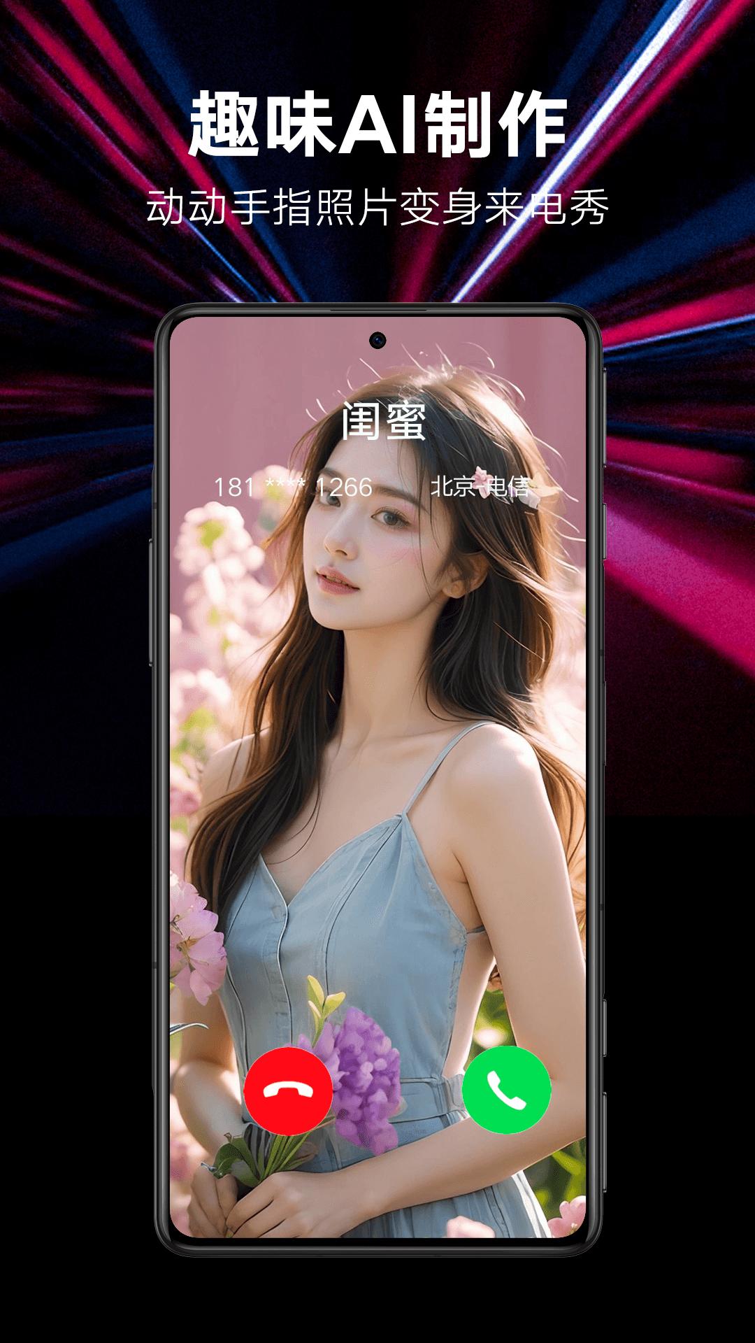 来电秀秀 v3.2.1