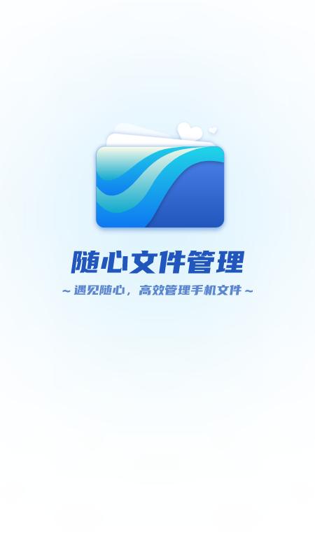 随心文件管理 v3.2.1