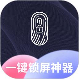 一键锁屏神器