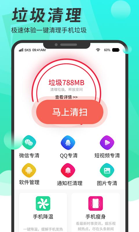 超级手机清理大师 v4.5.3