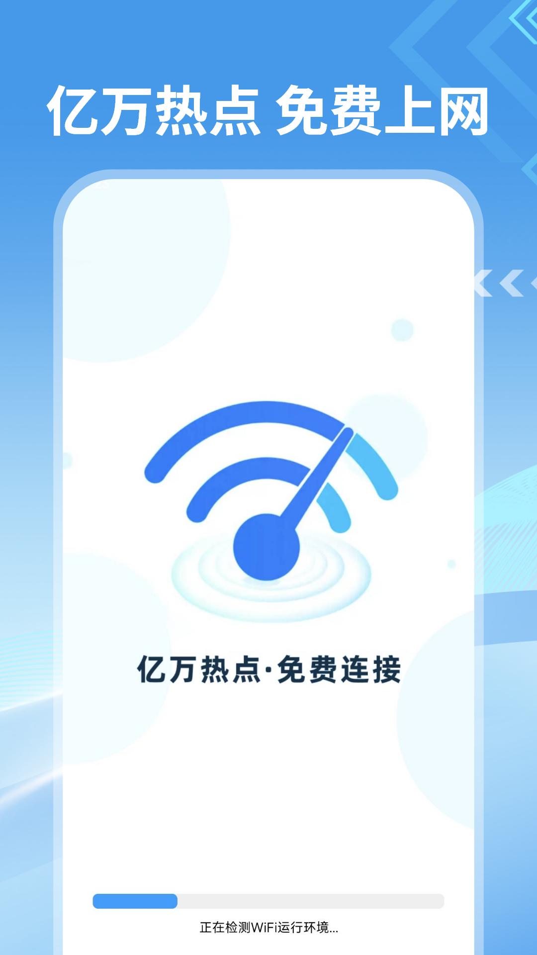 WiFi钥匙万能速联 v6.0.4
