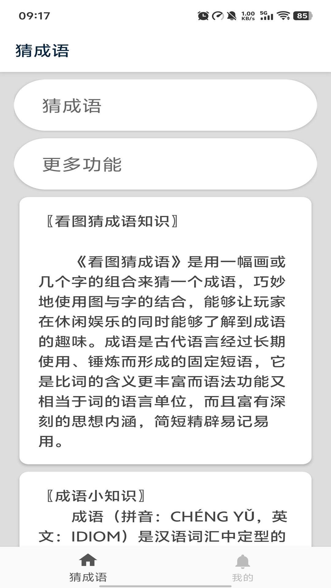 猜成语 v6.4.4