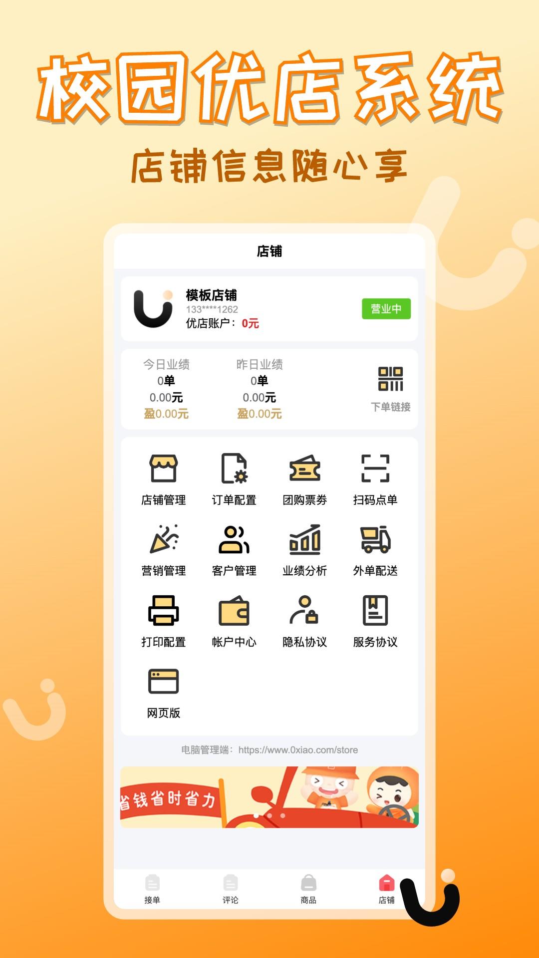 校园优店系统 v6.5.4