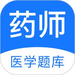 药师壹题库