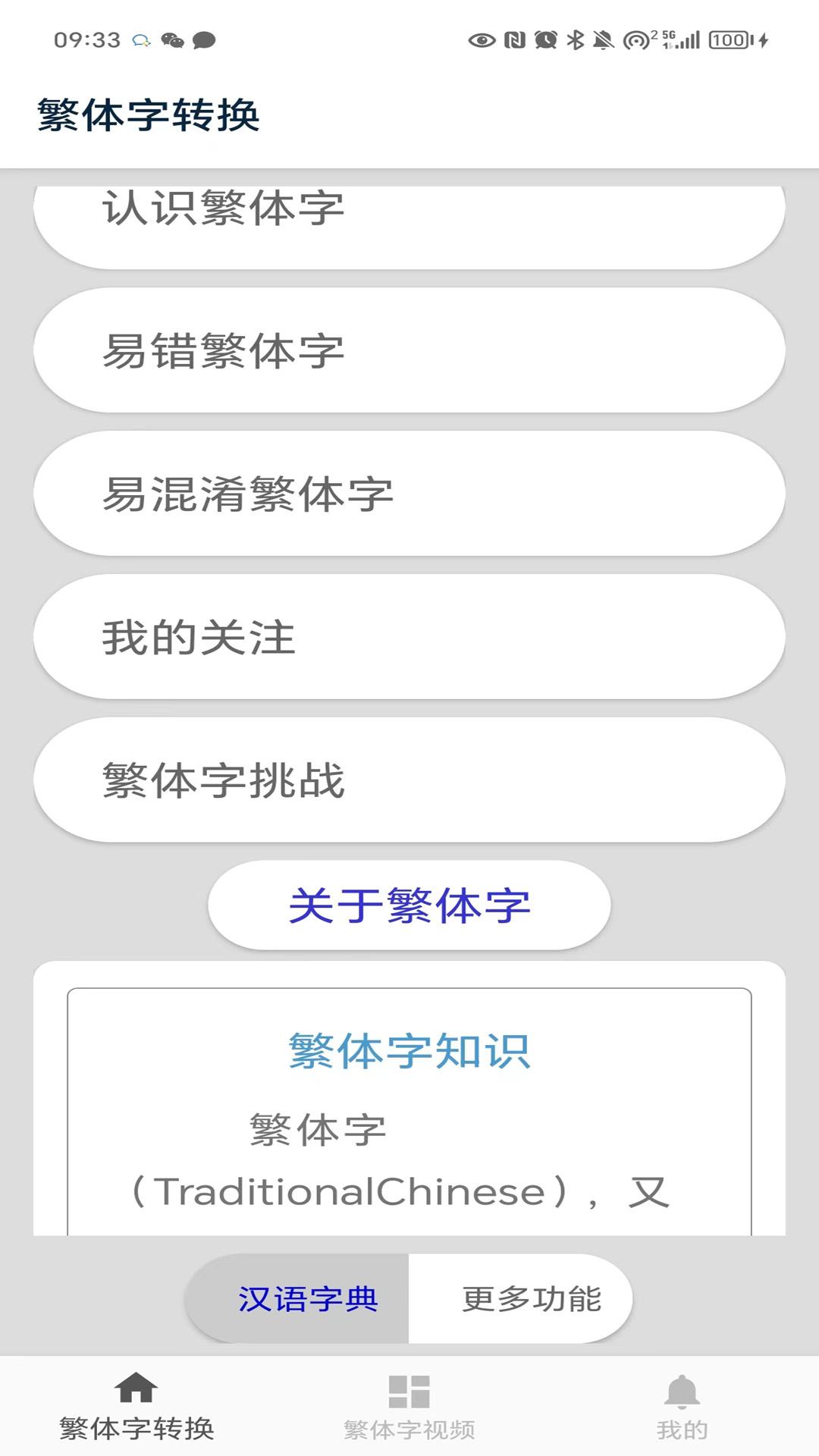 繁体字转换 v5.5.4