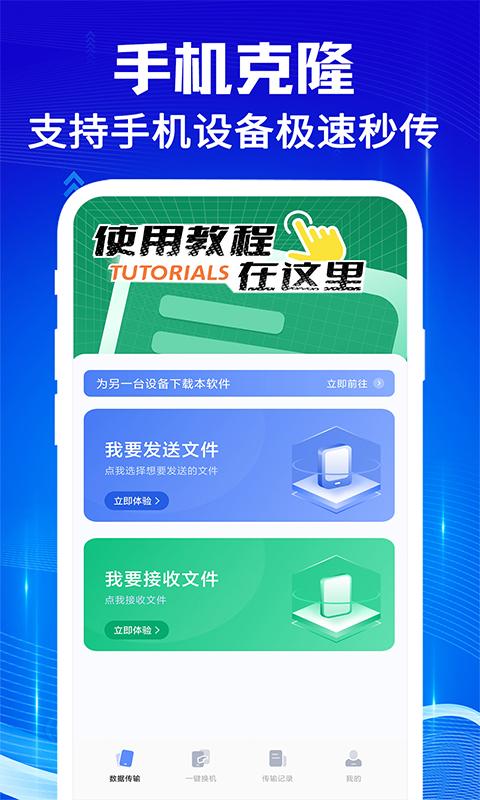 手机克隆互传宝 v5.2.3