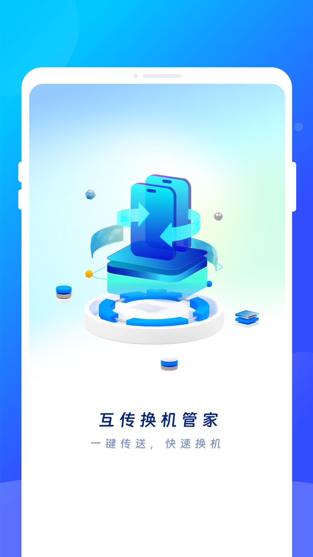 互传换机管家 v4.3.1