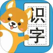 汪汪识字