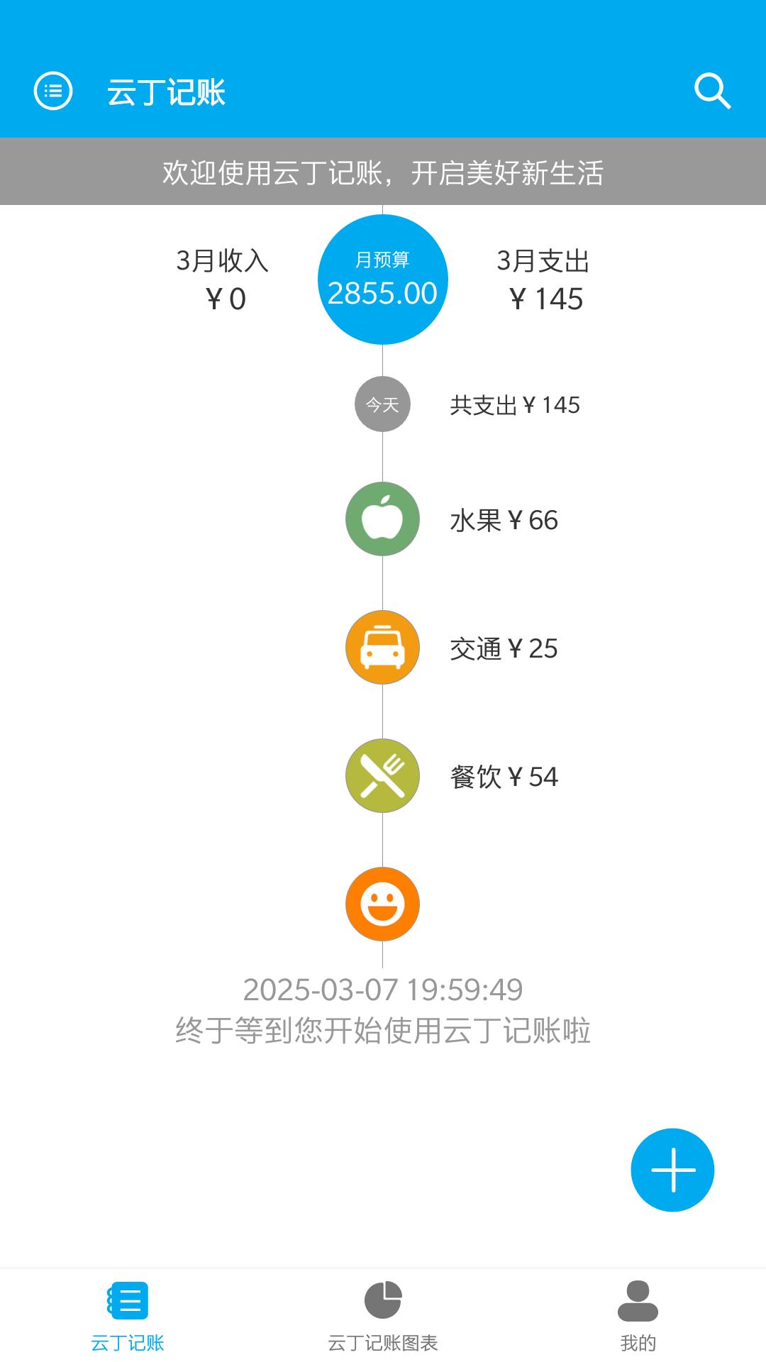 云丁记账 v6.3.1