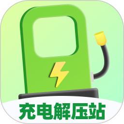 充电解压站