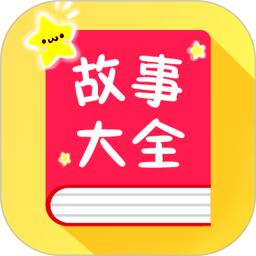 宝宝故事大全