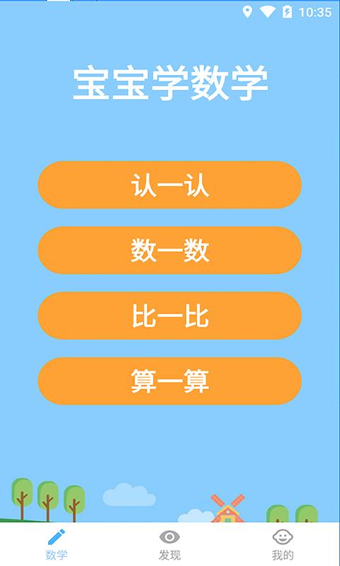 宝宝学数学 v3.4.3