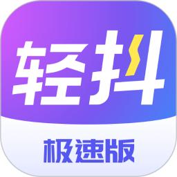 轻抖极速版