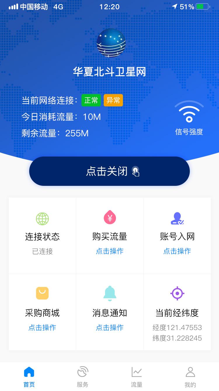华夏北斗卫星流量管理系统 v3.1.4