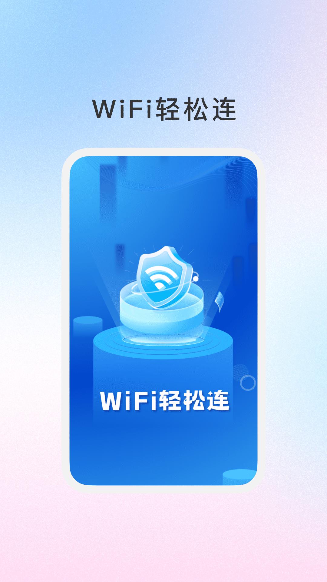 WiFi万能连钥匙 v5.2.4