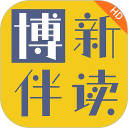 博新伴读HD