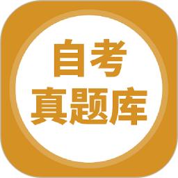 自考题库