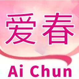 爱春